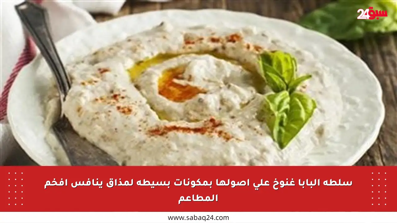 سلطة البابا غنوخ على أصولها بمكونات بسيطة لمذاق ينافس أفخم المطاعم